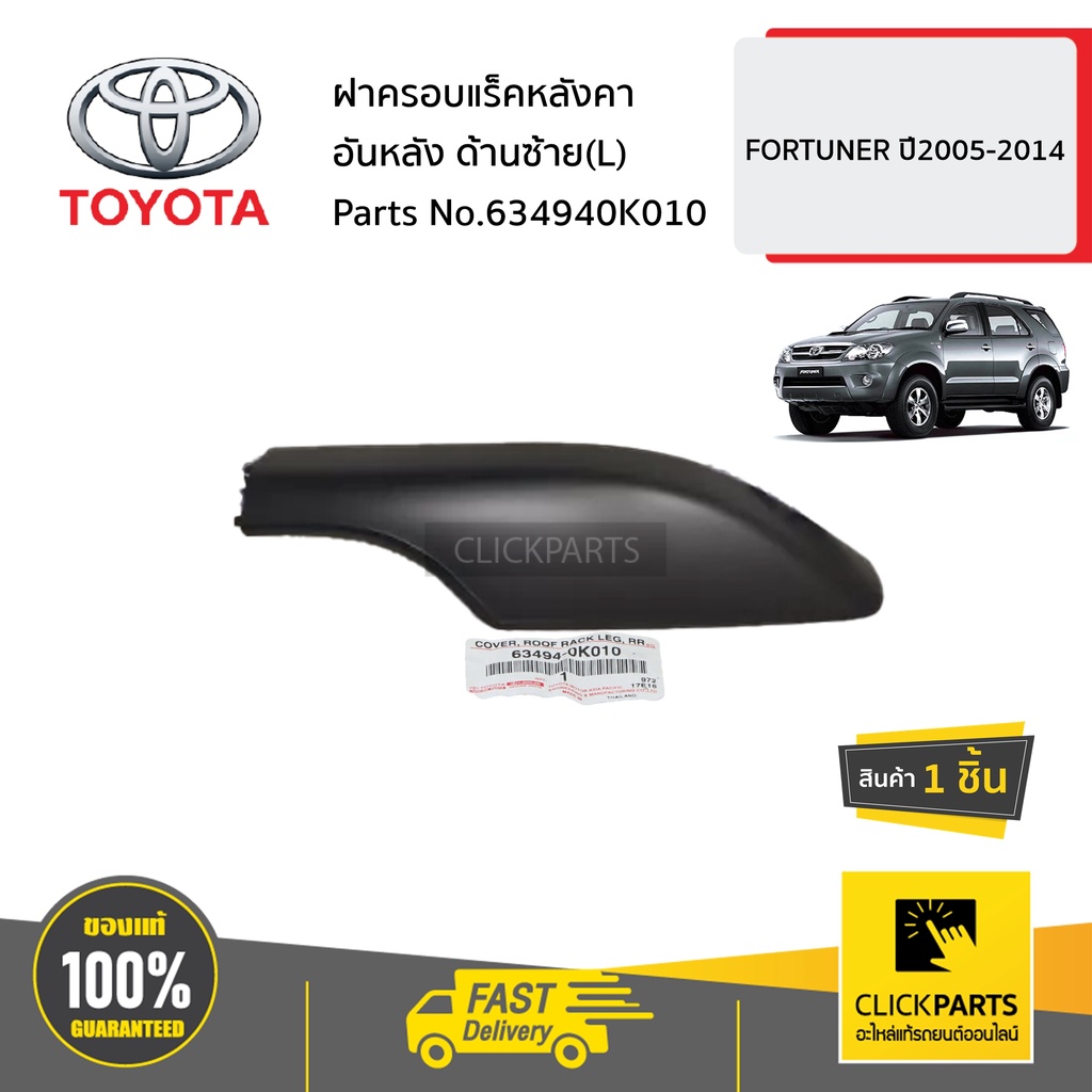 TOYOTA #634940K010 ฝาครอบแร็คหลังคาอันหลัง ด้านซ้าย(L) FORTUNER ปี2005-2014 ของแท้ เบิกศูนย์