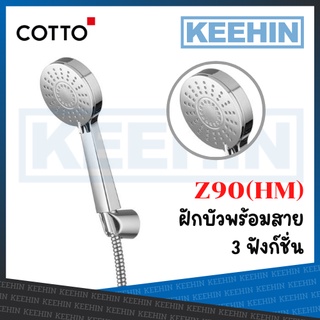 Z90(HM) ฝักบัวพร้อมสาย 3 ฟังก์ชั่น Z90(HM) Hand Shower Set 3 Function COTTO