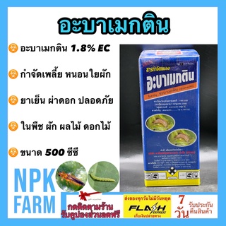 อะบาเมกติน ขนาด 500 ซีซี สูตรเย็น ฉีดผ่าดอกได้ กำจัดหนอน เพลี้ยไฟ หนอนชอนใบ หนอนม้วนใบข้าว หนอนใยผัก อะบาเม็กติน