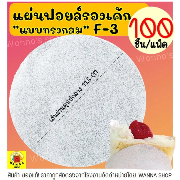 🔥ส่งฟรี🔥 แผ่นฟอยล์รองเค้กWANNA S&S เบอร์ F2 F3 100แผ่น/ชุด แผ่นรอง แผ่นรองเค้กอลูมิเนียม กระดาษรองเค้ก [F3 กลม**]