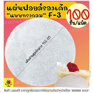 🔥ส่งฟรี🔥 แผ่นฟอยล์รองเค้กWANNA S&S เบอร์ F2 F3 100แผ่น/ชุด แผ่นรอง แผ่นรองเค้กอลูมิเนียม กระดาษรองเค้ก [F3 กลม**]