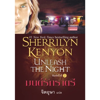 มนต์รักราตรี นิยายชุดพรานราตรี เล่ม 9 เชอริลีน เคนยอน