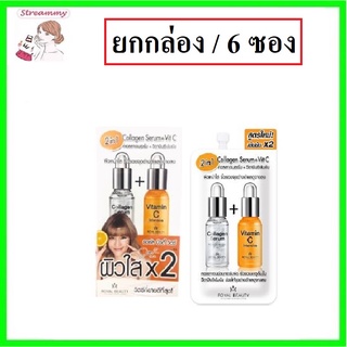 (6ซอง) Royal Beauty Collagen Serum + VitC 8ml รอยัลบิวตี้ วิตซี 8ml