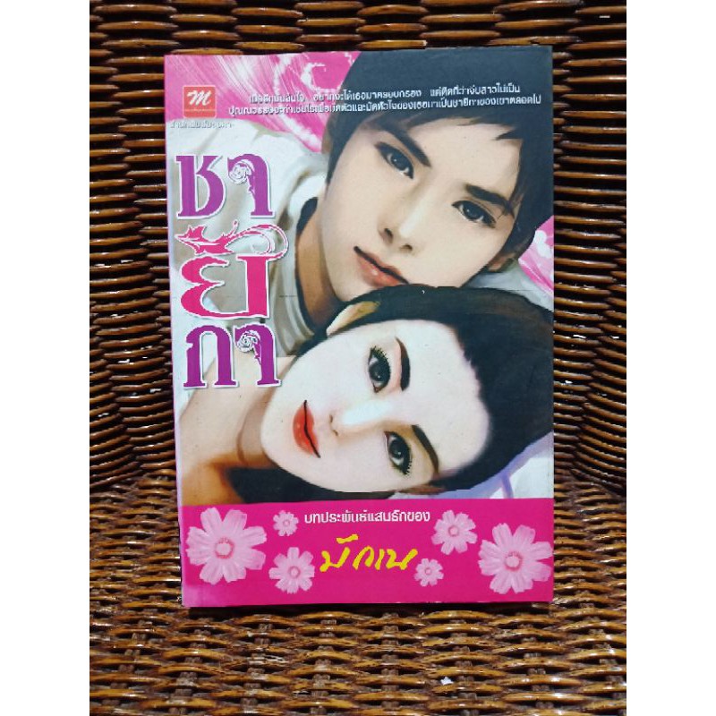 ชายิกา / มักเน (b11)