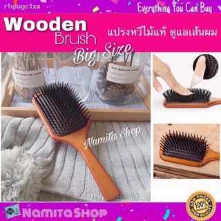 Wooden Big Brush หวี หวีไม้ แปรงหวีไม้แท้ ดูแลเส้นผม ลดการขาดร่วงจากการหวี