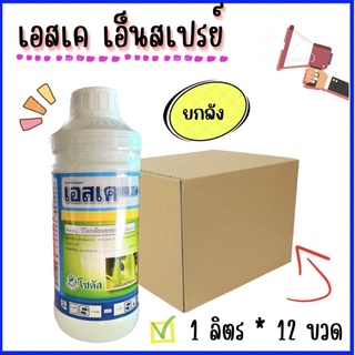 เอสเคเอ็นสเปรย์ ชื่อสามัญ ปิโตรเลียมออยล์ (ยกลัง📦 12 ขวด) ยาคุมไข่ คุมหนอน ลดการระบาด