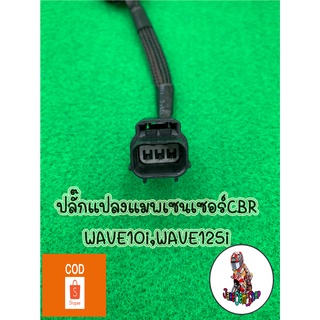 ปลั๊กแปลงแมพเซนเซอร์CBRใส่WAVE110i/WAVE125i