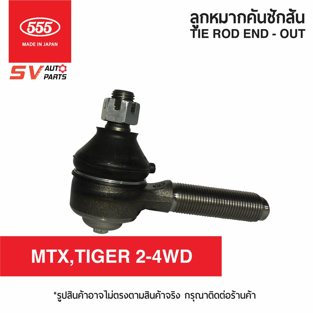 (2ตัว) 555ญี่ปุ่น คันชักสั้น TOYOTA HILUX กระบะตันครึ่ง  MTX TIGER HERO | TIE ROD END – OUTER