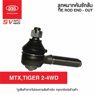 (2ตัว) 555ญี่ปุ่น คันชักสั้น ตัวนอก TOYOTA MIGHTY-X, TIGER, SPORTCRUISER, SPORTRIDER, HERO SE2471| TIE ROD END – OUTER