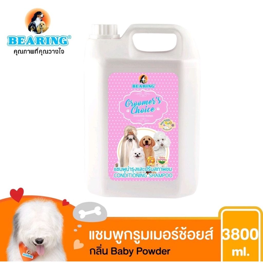 BEARING shampoo 3800ml แบริ่งแชมพู สำหรับสุนัข สูตรบำรุงและปรับสภาพขน Groomer choice Baby powder ถ่ายจากรูปจริง