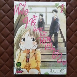 เพื่อให้ผมนั้นเป็นตัวผม #01 (การ์ตูน) ISBN: 9786163739971 By: Matcha Hazuki Copyright: SQUARE ENIX Luclpim: Comics Drama