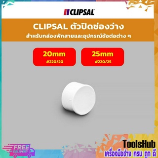 CLIPSAL ตัวปิดช่องว่าง สำหรับกล่องพักสายเเละอุปกรณ์ข้อต่อต่างๆ