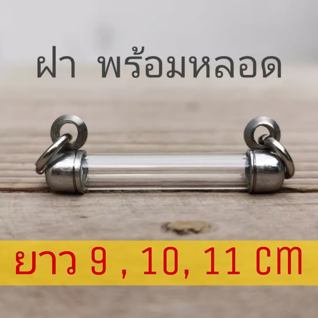 ฝาพร้อมหลอด หลอดใส่ตะกรุดหัวนอน หัวคู่ ยาว 9 ,10,11 cm พร้อมฝาสแตนเลสมีเบอร์ 6-20