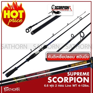 คันตีเหยือปลอม SCORPION Supreme คันสปินนิ่ง 6.6 ฟุต 2 ท่อน เวท Line Wt 4-12lbs. ( รุ่น Supreme662S )