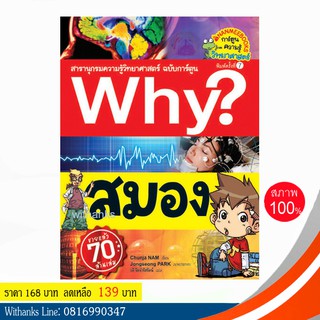 หนังสือ Why? สมอง (ฉบับการ์ตูน) โดย Chunja NAM เขียน / วลี แปล (หนังสือใหม่)