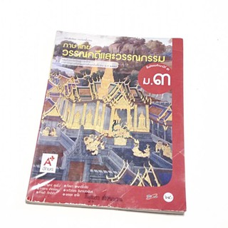 ภาษาไทย วรรณคดีและวรรณกรรม ม.3 มือ 2