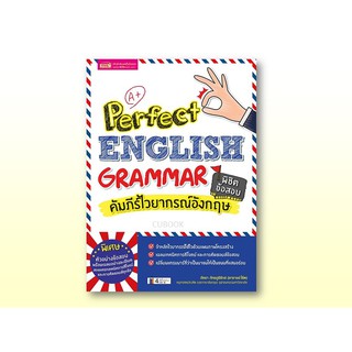 C111 9786164300729 คัมภีร์ไวยากรณ์อังกฤษ พิชิตข้อสอบ (PERFECT ENGLISH GRAMMAR) : ภัทรา ภัทรภูรีรักษ์ (อาจารย์โอ๊ต)