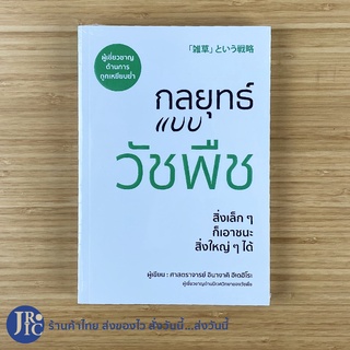 (ENGLISH) หนังสือ กลยุทธ์แบบวัชพืช (ใหม่100%) สิ่งเล็กๆ ก็เอาชนะสิ่งใหญ่ๆ ได้ เขียนโดย ศาสตราจารย์ อินางาคิ ฮิเดฮิโระ