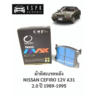 ผ้าดิสเบรคหลัง นิสสันเซฟิโร่ เอ31 NISSAN CEFIRO A31 2.0 ปี 1989-1995 / DNX149