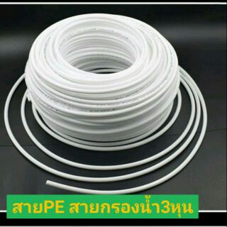 สายกรองน้ำ สายเครื่องพ่นหมอก สายPE   3หุน (9.5mm.)  3/8"  สีขาวหนาเหนียวพิเศษ สายน้ำท่อน้ำ ท่อน้ำดื่ม สายยาง สายสีขาว