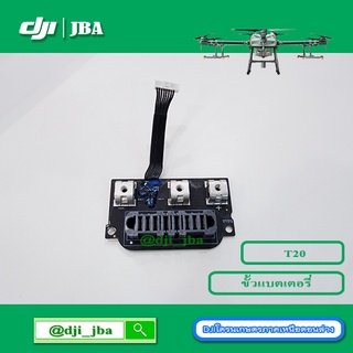 T20 ขั้วแบตเตอรรี่โดรนเกษตร DJI รุ่นแบต T20