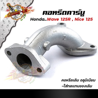 คอหรีดเดิม WAVE125R, NICE125 คอหรีดเดิม ระยะรูน็อต 48มิล คอหรีดเวฟ