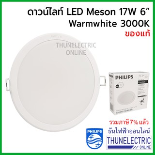 Philips Meson 59466 ดาวไลท์กลมฝัง LED 6" 17W 3000K เจาะฝ้า150มม/ขอบนอก165มม ธันไฟฟ้า Thunelectric