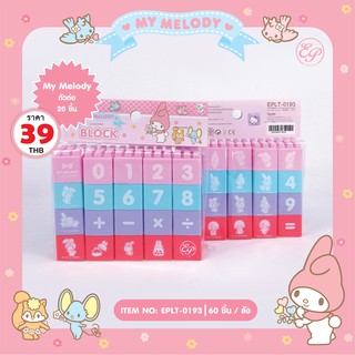 My melody ตัวต่อ 20 ชิ้น ของเล่นเสริมพัฒนาการ -0193