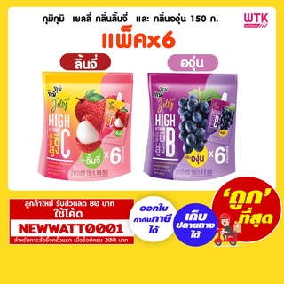 กุมิกุมิ  เยลลี่ กลิ่นลิ้นจี่  และ กลิ่นองุ่น 150 กรัม (แพ็คx6)