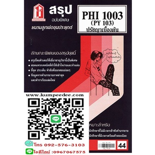 สรุปชีทรามPHI1003 (PY 103) ปรัชญาเบื้องต้น 44฿