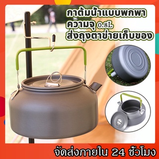 กาต้มน้ำกลางแจ้ง กาน้ำชา กาต้มน้ำแบบพกพาความจุ 0.8L  กาต้มน้ำตั้งแคมป์ปิ้ง กาต้มน้ำ