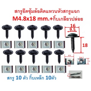 SKU-A464 (สกรู 10ตัวกิ๊บเหล็ก10ตัว ตามภาพ) สกรูยึดซุ้มล้อติดแหวนหัวสกรูแฉก  M4.8x18 mm.+กิ๊บเกลียวปล่อย