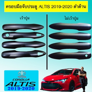 ครอบมือจับประตู Altis 2019-2020 ดำด้าน