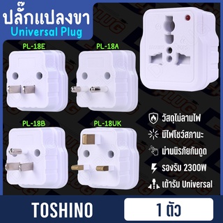 ปลั๊กแปลงขา ขากลม ขาแบน ขาอังกฤษ PL-18A / PL-18B / PL-18E / PL-18UK ยี่ห้อ TOSHINO