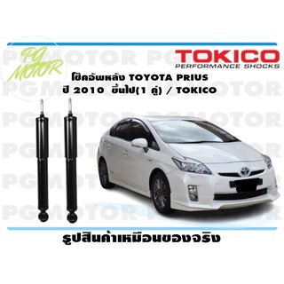 โช๊คอัพหลัง TOYOTA PRIUS ปี 2010 ขึ้นไป(1 คู่) / TOKICO