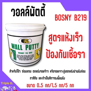 BOSNY วอลพุตตี้  โป้ว กำแพง อุด ซ่อมรอยแตกร้าว ภายนอกและภายใน 🏳️‍🌈🎉