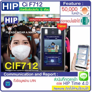 HIP Thermo Scan CiF712 สแกนใบหน้า วัดไข้ วัดอุณหภูมิ ตรวจสอบการใส่หน้ากาก เก็บบันทึกเวลาส่งเข้า LINE