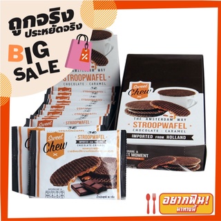 สวีทชิว สตรูปวาฟเฟิลรสช็อกโกแลตสอดไส้คาราเมล 432 กรัม Sweet Chew Stroopwafel Chocolate Caramel 432 g