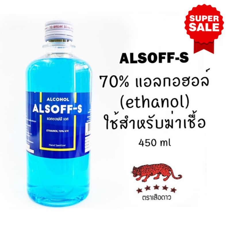 [พร้อมส่ง]  แอลกอฮอล์ เสือดาว / Alcohol Alsoff -S / แอลกอฮอล์ แอลซอฟฟ์ -เอส 450 ml