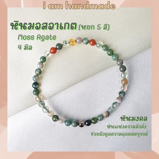 หินนำโชค หินมอสอาเกต หินหยก 5 สี ขนาด 4 มิล Moss Agate หินแท้ หินแห่งความมั่งคั่ง ดึงดูดความอุดมสมบูรณ์ หินมงคล กำไลหิน