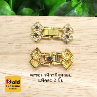 ตะขอนาฬิกาฝังพลอย อุปกรณ์ diy สีทอง ขนาด 1.5x2.8cm แพ็คละ 2 ชิ้น