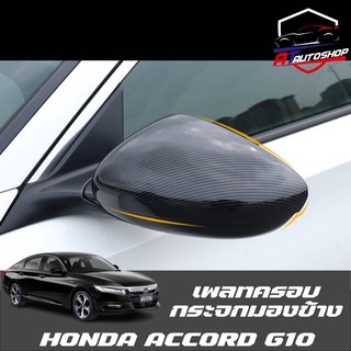 เพลทครอบกระจกมอง (Honda Accord G10 2019-ปัจจุบัน)