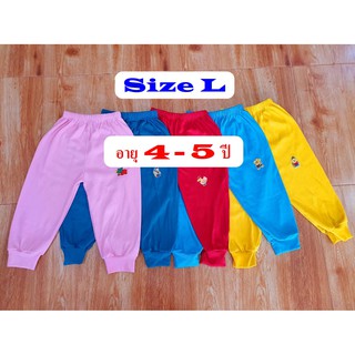 กางเกงขายาวเด็ก Size L อายุ 4-5 ปี