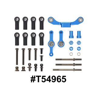 TAMIYA 54965 TYPE-S ALUM STEERING SET TT-02 (Long Tie-Rod) ชุดชักเลี้ยวสำหรับ TT-02 type S