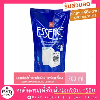 น้ำยาซักผ้า ESSENCE ราคาถูกกว่าห้าง เอสเซ้นซ์  (สีน้ำเงิน) ซักเครื่อง 700 มล. l ล็อทใหม่จากบริษัททุกเดือน l