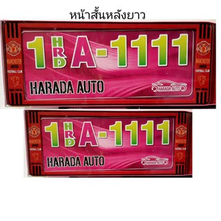 กรอบป้ายทะเบียนรถกันน้ำ100% #ลายแมนยู  สั้น/ยาว ราคาต่อ1คู่ หน้าหลัง