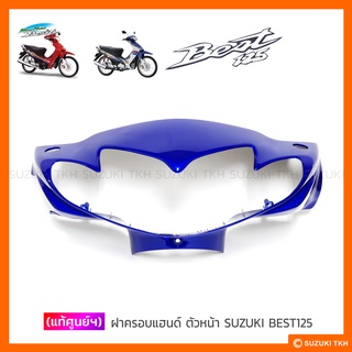 [แท้ศูนย์] ฝาครอบแฮนด์ ตัวหน้า SUZUKI BEST125