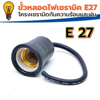 Sentoshi ขั้วหลอดไฟเซรามิค E27 โครงเซรามิด กันความร้อนและฝน สายชนิดสั้น นำไปต่อเองได้สดวกชนิดขอบเรียบ