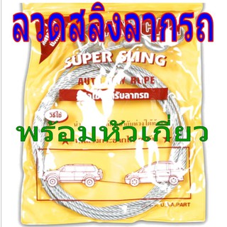 ลวดสลิงลากรถ พร้อมหัวเกี่ยว เหนียว ไม่ขาดง่าย ยาว 4 เมตร