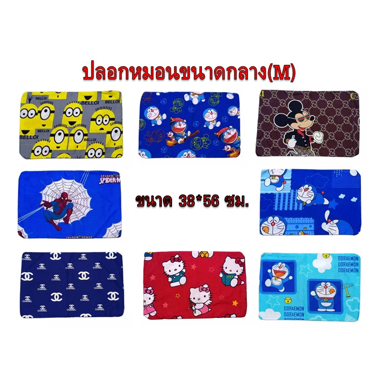 ปลอกหมอนผ้าทีซี รุ่นกลาง(M) 15*22 นิ้ว ลายการ์ตูนสุดน่ารัก